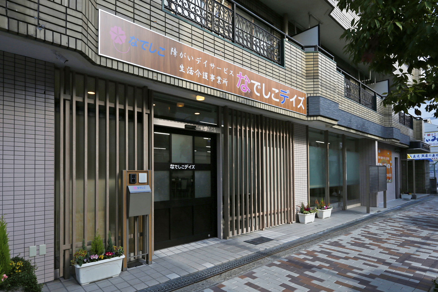 障がいデイサービスなでしこデイズ-外観